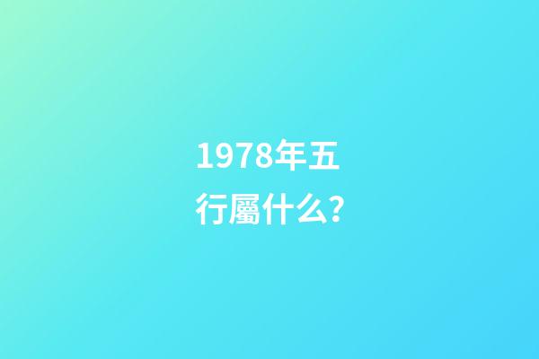 1978年五行屬什么？