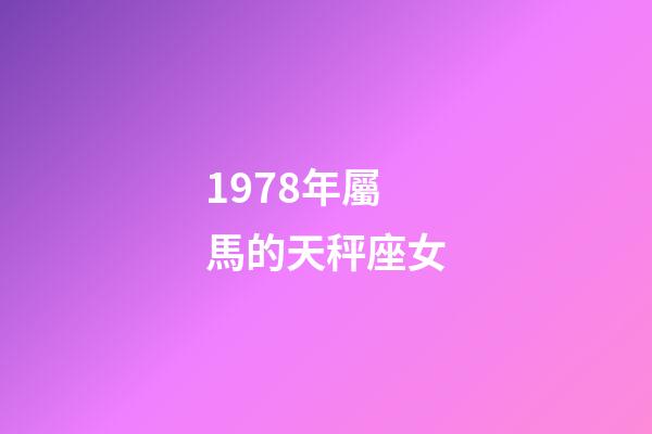 1978年屬馬的天秤座女-第1張-星座運勢-玄機派