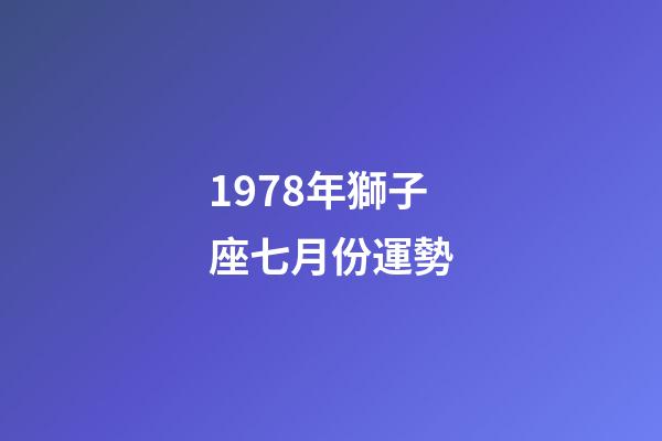 1978年獅子座七月份運勢-第1張-星座運勢-玄機派