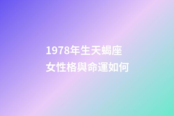 1978年生天蝎座女性格與命運如何-第1張-星座運勢-玄機派