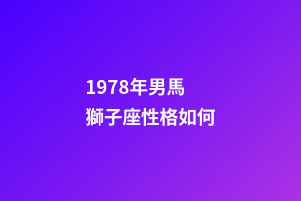 1978年男馬獅子座性格如何-第1張-星座運(yùn)勢-玄機(jī)派