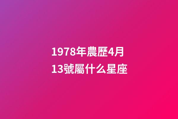 1978年農歷4月13號屬什么星座-第1張-星座運勢-玄機派