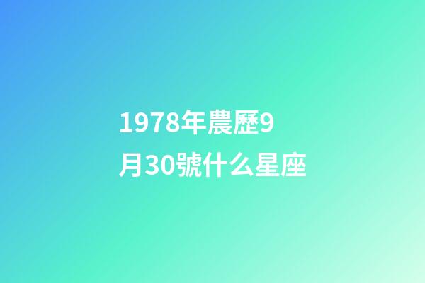 1978年農歷9月30號什么星座-第1張-星座運勢-玄機派