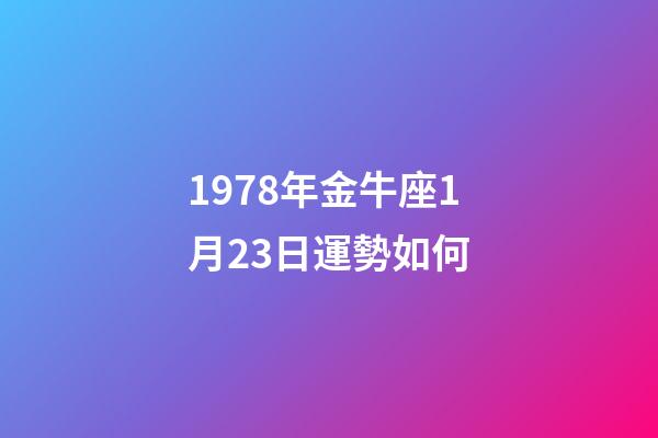 1978年金牛座1月23日運勢如何-第1張-星座運勢-玄機派