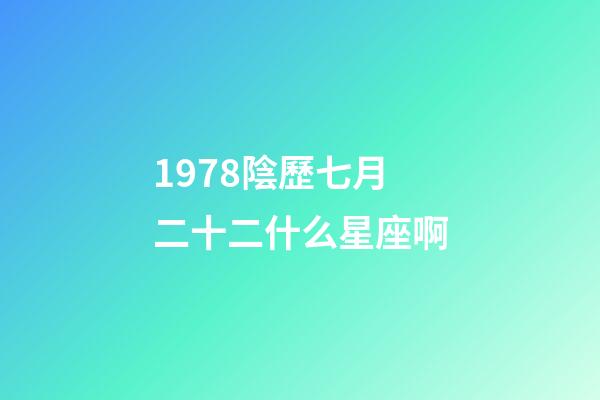 1978陰歷七月二十二什么星座啊-第1張-星座運(yùn)勢(shì)-玄機(jī)派