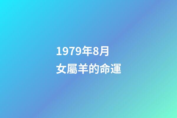 1979年8月女屬羊的命運(誰說屬羊的女人命不好？拜托了，人家比你過得好!章子怡、高圓圓、姚晨、鄧紫棋、周冬雨都屬羊!)-第1張-觀點-玄機派
