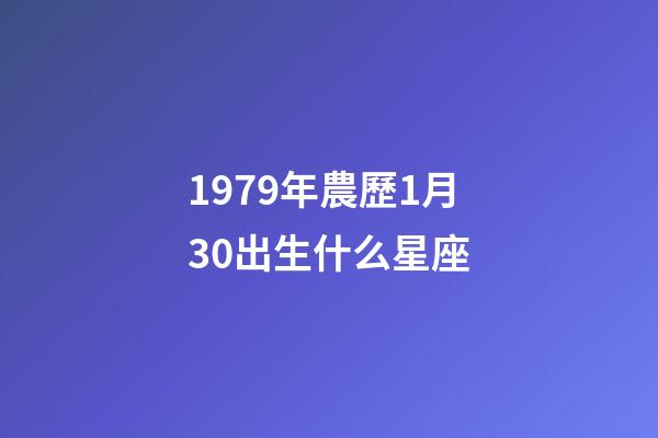 1979年農歷1月30出生什么星座-第1張-星座運勢-玄機派