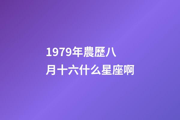 1979年農歷八月十六什么星座啊-第1張-星座運勢-玄機派