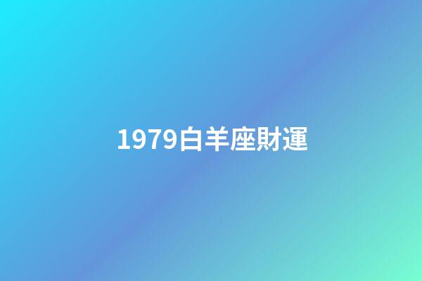 1979白羊座財運-第1張-星座運勢-玄機派