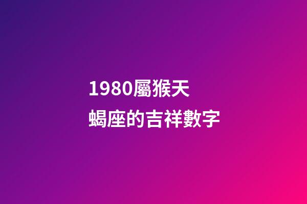 1980屬猴天蝎座的吉祥數字-第1張-星座運勢-玄機派