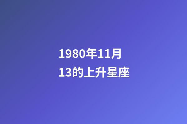 1980年11月13的上升星座-第1張-星座運勢-玄機派
