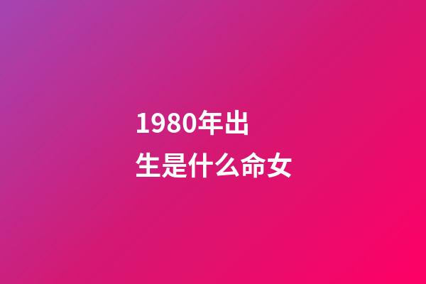 1980年出生是什么命女(越老越有錢花的4大生肖女，有你嗎？)-第1張-觀點-玄機派
