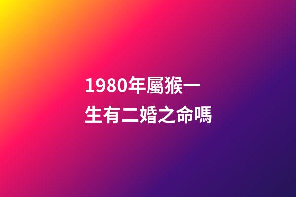 1980年屬猴一生有二婚之命嗎(生肖猴與生肖虎結(jié)婚，小心容易離婚)-第1張-觀點(diǎn)-玄機(jī)派