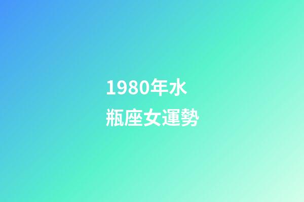 1980年水瓶座女運勢-第1張-星座運勢-玄機派