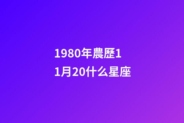 1980年農歷11月20什么星座-第1張-星座運勢-玄機派