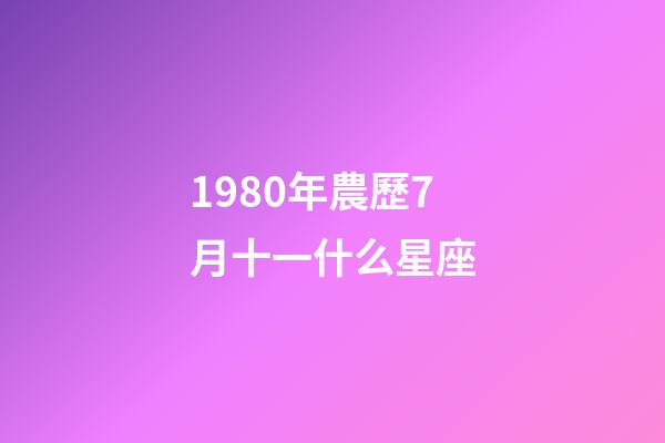 1980年農歷7月十一什么星座-第1張-星座運勢-玄機派