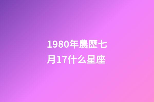 1980年農歷七月17什么星座-第1張-星座運勢-玄機派