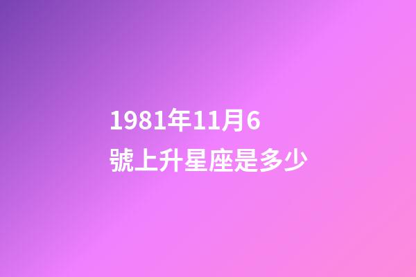 1981年11月6號上升星座是多少-第1張-星座運勢-玄機派