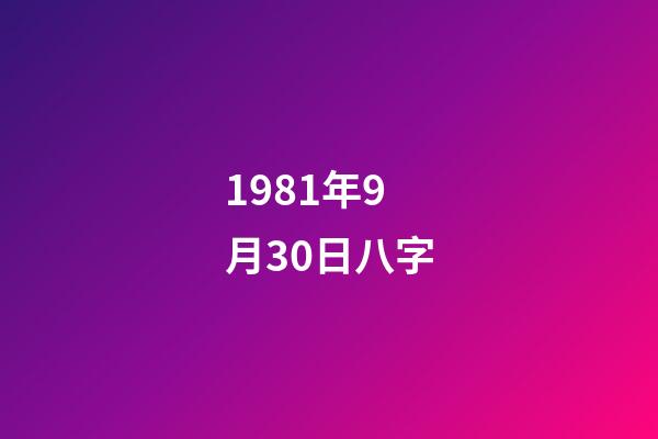 1981年9月30日八字(女人“八字大”有什么影響)-第1張-觀點-玄機派
