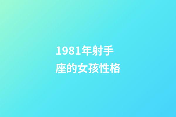 1981年射手座的女孩性格-第1張-星座運勢-玄機派