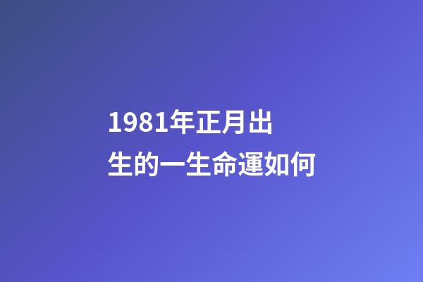 1981年正月出生的一生命運如何(今年難有婚戀，明年可以結婚的生肖人)-第1張-觀點-玄機派