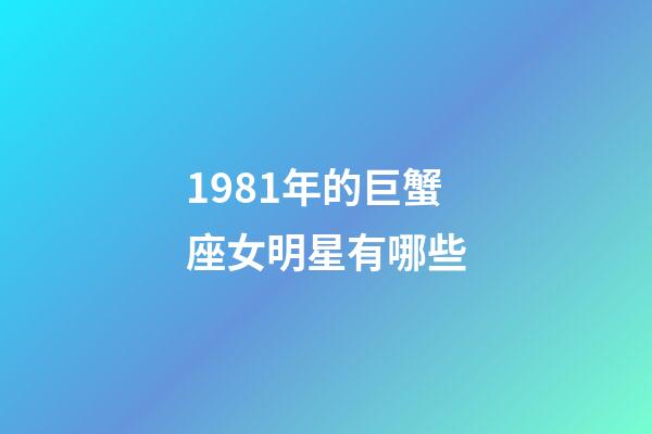 1981年的巨蟹座女明星有哪些-第1張-星座運(yùn)勢(shì)-玄機(jī)派