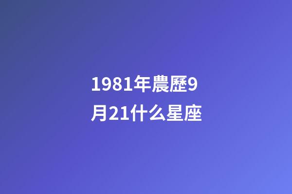 1981年農歷9月21什么星座-第1張-星座運勢-玄機派