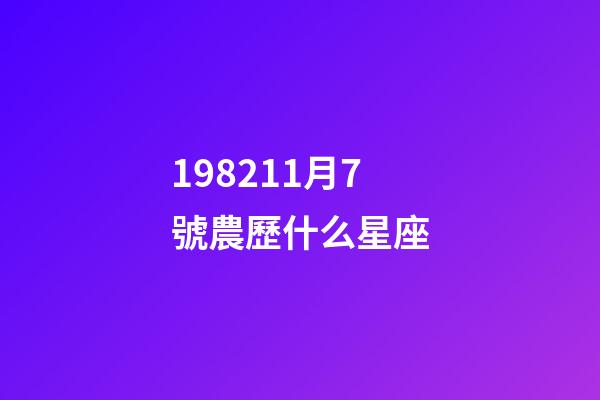 198211月7號農歷什么星座-第1張-星座運勢-玄機派
