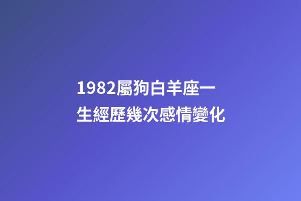 1982屬狗白羊座一生經歷幾次感情變化-第1張-星座運勢-玄機派