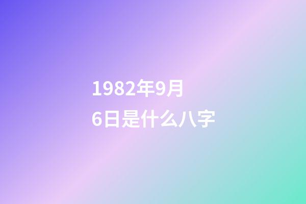 1982年9月6日是什么八字(戲如人生，八字看胡歌命運能否像《獵場》主角那般涅槃重生)-第1張-觀點-玄機派