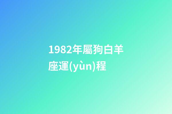 1982年屬狗白羊座運(yùn)程-第1張-星座運(yùn)勢-玄機(jī)派