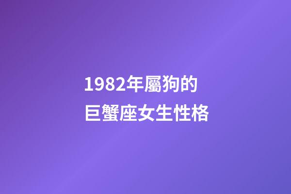 1982年屬狗的巨蟹座女生性格-第1張-星座運勢-玄機派