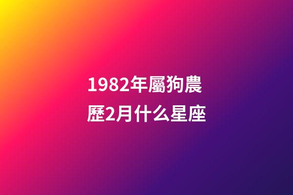1982年屬狗農歷2月什么星座-第1張-星座運勢-玄機派