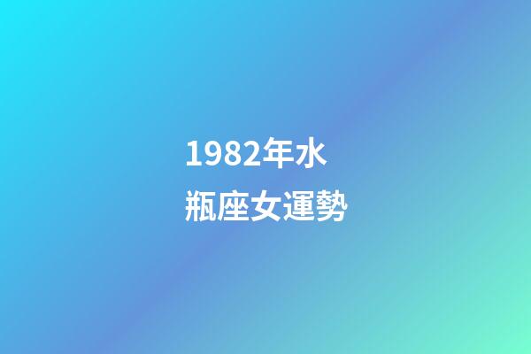1982年水瓶座女運勢-第1張-星座運勢-玄機派