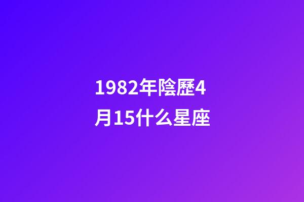 1982年陰歷4月15什么星座-第1張-星座運勢-玄機派