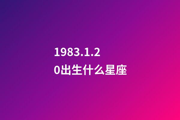 1983.1.20出生什么星座-第1張-星座運勢-玄機派