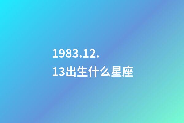 1983.12.13出生什么星座-第1張-星座運勢-玄機派