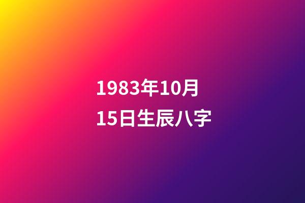 1983年10月15日生辰八字(秋天出生的哪些人，一生桃花纏身，財源不斷)-第1張-觀點-玄機派