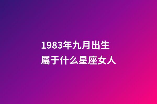 1983年九月出生屬于什么星座女人-第1張-星座運勢-玄機派