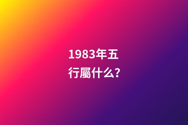 1983年五行屬什么？