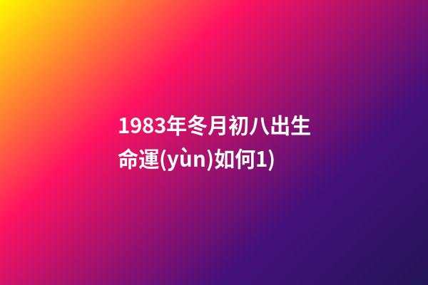 1983年冬月初八出生命運(yùn)如何(三十多歲的的男人(兒時(shí)篇)1)-第1張-觀點(diǎn)-玄機(jī)派