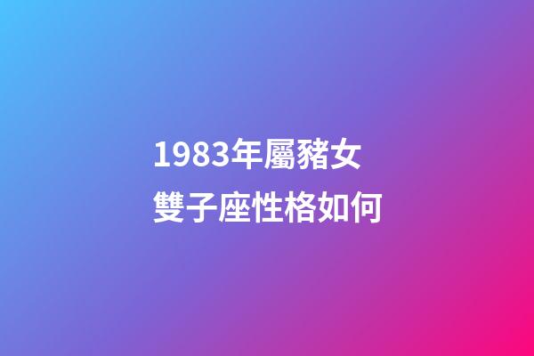 1983年屬豬女雙子座性格如何-第1張-星座運勢-玄機派