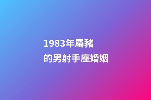 1983年屬豬的男射手座婚姻-第1張-星座運勢-玄機派