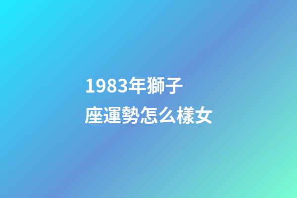 1983年獅子座運勢怎么樣女-第1張-星座運勢-玄機派