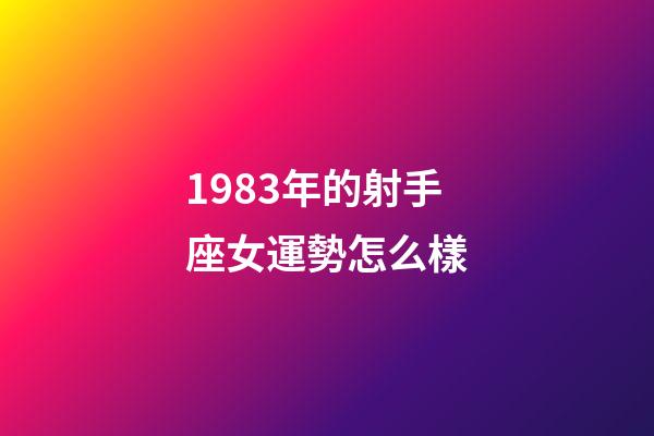 1983年的射手座女運勢怎么樣-第1張-星座運勢-玄機派