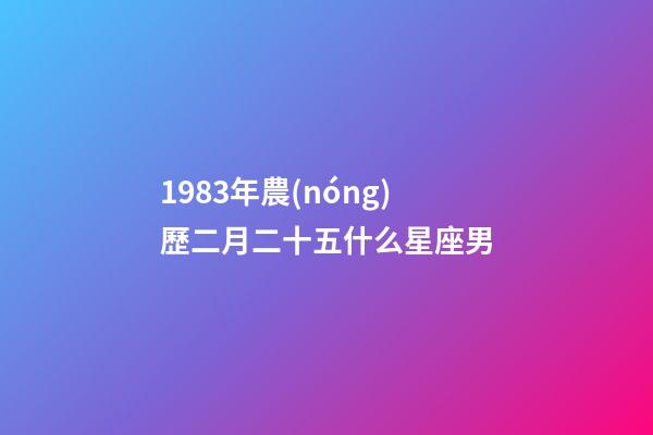 1983年農(nóng)歷二月二十五什么星座男-第1張-星座運(yùn)勢(shì)-玄機(jī)派