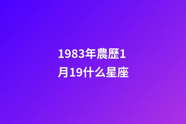 1983年農歷1月19什么星座-第1張-星座運勢-玄機派