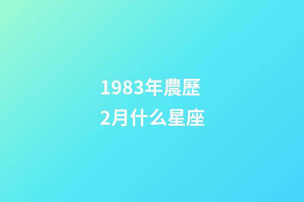 1983年農歷2月什么星座-第1張-星座運勢-玄機派
