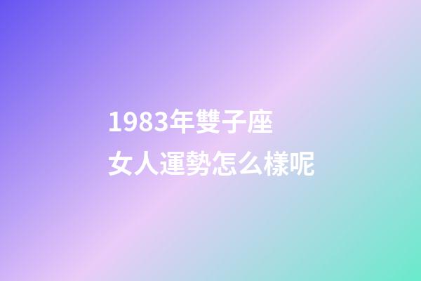 1983年雙子座女人運勢怎么樣呢-第1張-星座運勢-玄機派