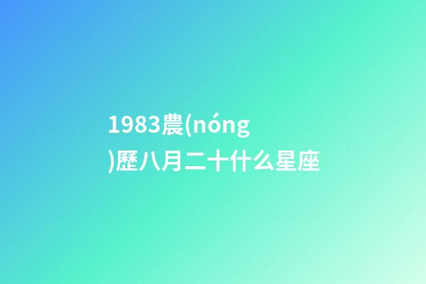 1983農(nóng)歷八月二十什么星座-第1張-星座運(yùn)勢-玄機(jī)派